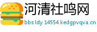 河清社鸣网